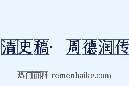 清史稿·周德润传是什么意思的图片